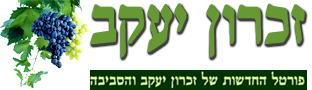 זכרון יעקב | zichron-yaakov פורטל החדשות של זכרון יעקב והסביבה